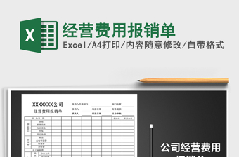 2021年經(jīng)營(yíng)費(fèi)用報(bào)銷單