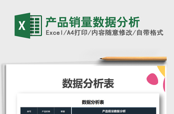 绿色产品销量数据分析excel模板