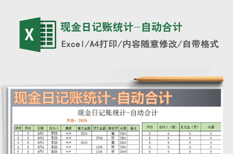 2021年現(xiàn)金日記賬統(tǒng)計(jì)-自動(dòng)合計(jì)