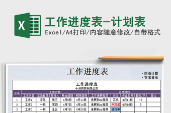 2021年工作進度表-計劃表