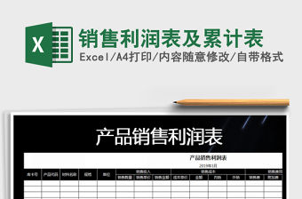 2021年銷售利潤表及累計表