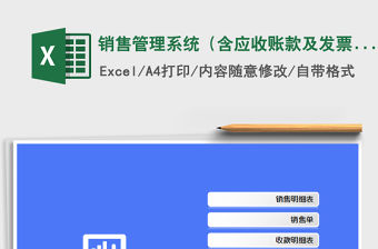 2021年銷售管理系統（含應收賬款及發票管理）