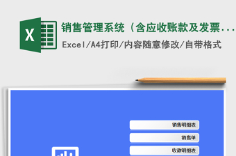 2021年销售管理系统（含应收账款及发票管理）