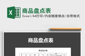 2021年商品盤點表