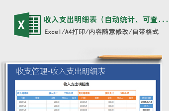 2021年收入支出明細(xì)表（自動統(tǒng)計、可查詢）免費(fèi)下載