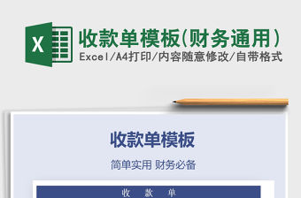 2021年收款單模板(財務通用）