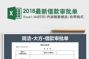 2021年2018最新借款審批單