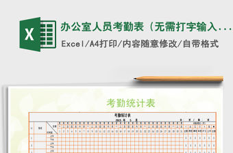 2021年辦公室人員考勤表（無需打字輸入，自動(dòng)計(jì)算）