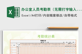 2021年办公室人员考勤表（无需打字输入，自动计算）