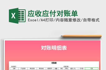 2021年應(yīng)收應(yīng)付對賬單