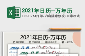 2021年日歷-萬年歷