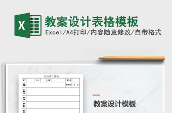 2021年教案設計表格模板