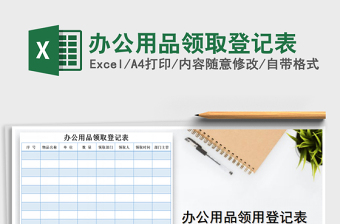 2021年辦公用品領(lǐng)取登記表