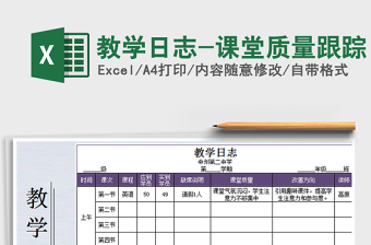 2022教學(xué)日志表-每日記錄