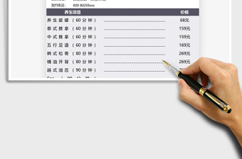 2021年养生护理价目表免费下载