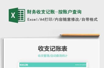 2021年財務收支記賬-按賬戶查詢免費下載