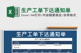2021年生產(chǎn)工單下達(dá)通知單