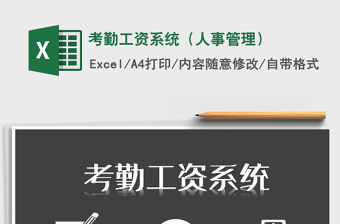 2021年考勤工資系統(tǒng)（人事管理）