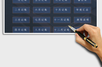 2021年財(cái)務(wù)記賬管理系統(tǒng)（自動(dòng)化統(tǒng)計(jì)）