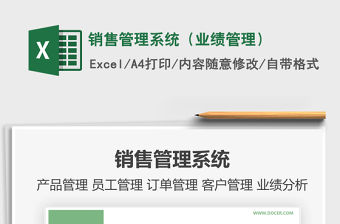 2021年銷售管理系統(tǒng)（業(yè)績管理）免費下載