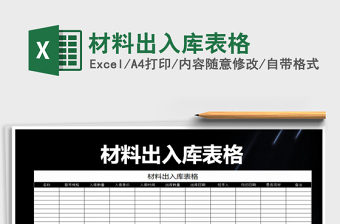 2021年材料出入庫表格