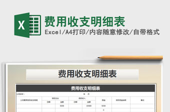 2021年費用收支明細表
