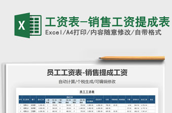 2021年工資表-銷售工資提成表