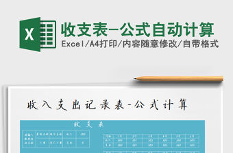 2021年收支表-公式自動計算