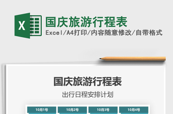 2021年國慶旅游行程表