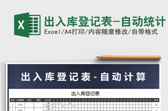 2021年出入庫(kù)登記表-自動(dòng)統(tǒng)計(jì)