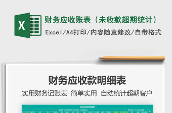 2021年財務應收賬表（未收款超期統計）