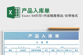 2021年產(chǎn)品入庫單