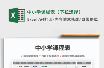 2021年中小學(xué)課程表（下拉選擇）免費(fèi)下載