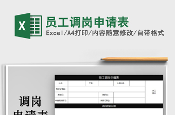 2021年員工調(diào)崗申請表