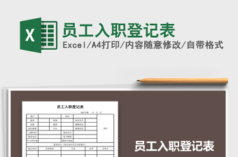 2021年員工入職登記表