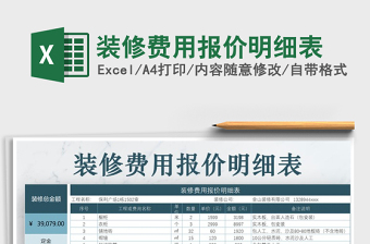 2022装修清单价格明细表下载