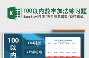 2021年100以內(nèi)數(shù)字加法練習(xí)題免費下載