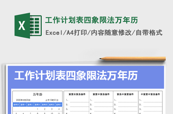 2021年工作計(jì)劃表四象限法萬年歷