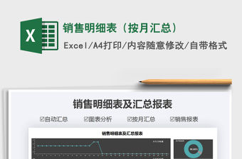 2021年銷售明細表（按月匯總）