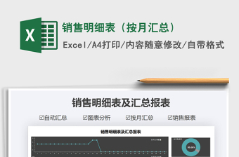 2021年銷售明細(xì)表（按月匯總）