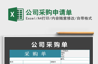 2021年公司采購(gòu)申請(qǐng)單