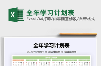2021年全年學(xué)習(xí)計(jì)劃表
