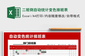 2021年二班倒自動統計變色排班表