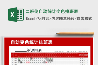 2021年二班倒自動(dòng)統(tǒng)計(jì)變色排班表