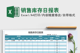 2021年銷售庫(kù)存日?qǐng)?bào)表免費(fèi)下載