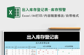 2021年出入庫存登記表-庫存預(yù)警
