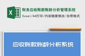 2021年財務應收賬款賬齡分析管理系統(tǒng)