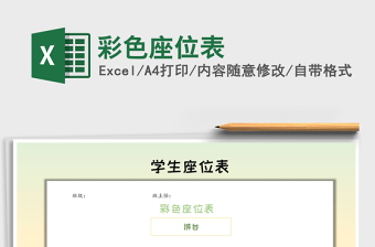 2021年彩色座位表
