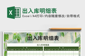 2021年出入庫明細(xì)表