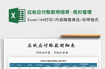 2021年應(yīng)收應(yīng)付賬款明細(xì)表-抵扣管理